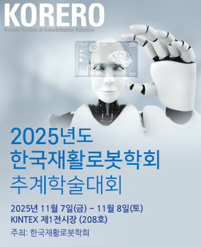 2025년도 한국재활로봇학회 추계학술대회
